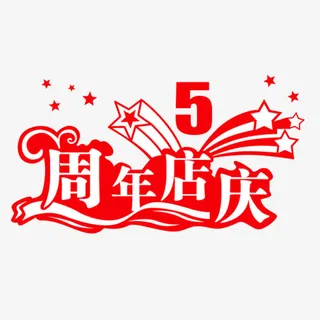 5周年店庆艺术字免抠 5周年店庆艺术字免抠