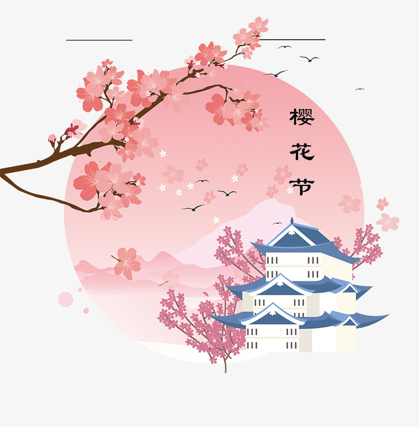 樱花节浪漫樱花主题装饰免抠