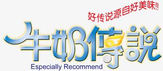 牛奶传说艺术字体设计免抠