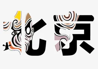 北京艺术字设计免抠