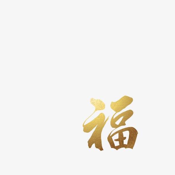 烫金底纹福字免抠