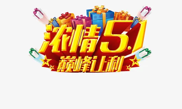 浓情五一巅峰让利免抠