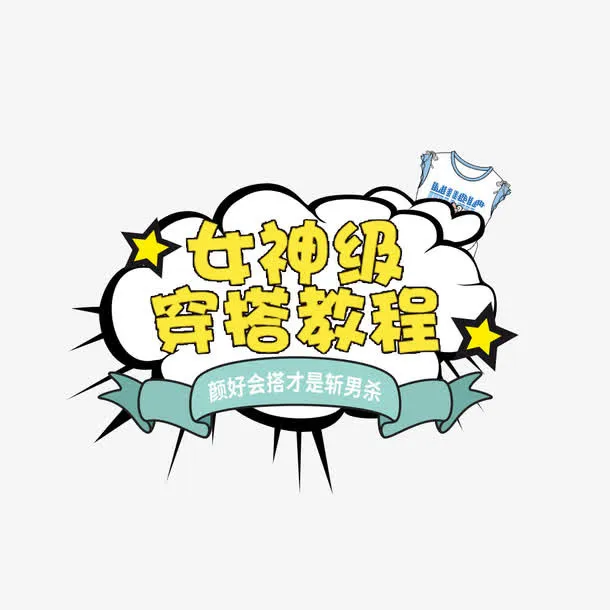 女神级穿搭教程免抠