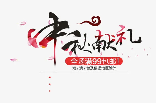 中秋献礼免抠
