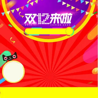 淘宝双十二活动直通车主图高清
