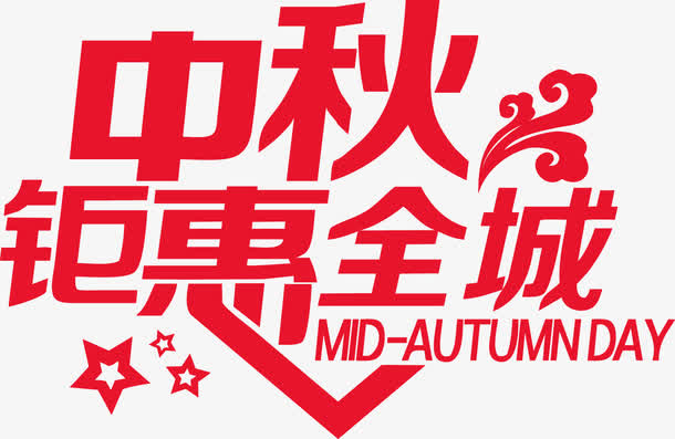 中秋钜惠全城免抠