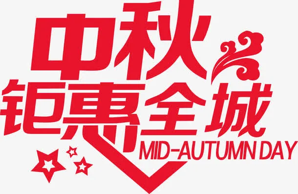 中秋钜惠全城免抠
