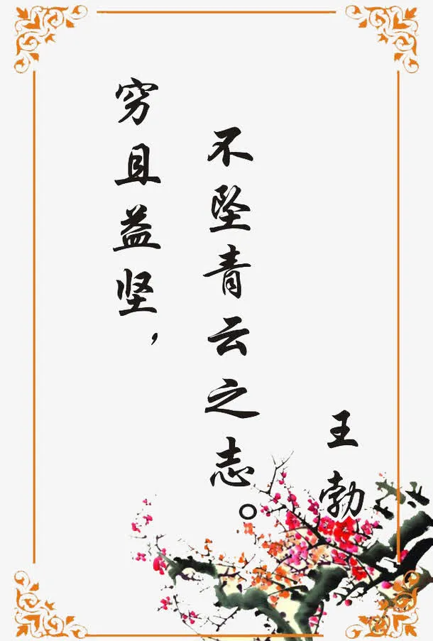 穷且益坚诗词免抠