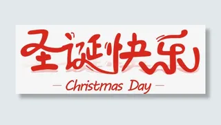 圣诞节字体设计免抠