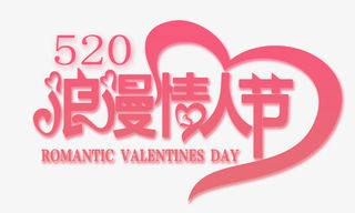 520浪漫情人节设计免抠