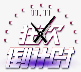 双11狂欢倒计时促销主题免抠