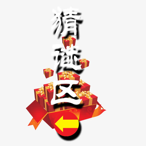 猜灯谜区免抠