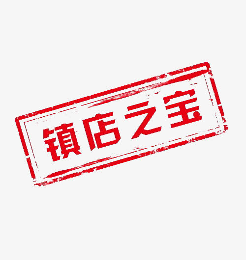 网店镇店之宝标签免抠