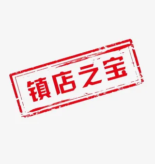网店镇店之宝标签免抠