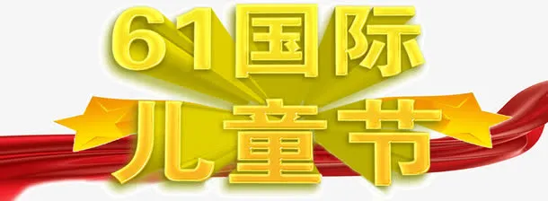 61国际儿童节艺术字免抠