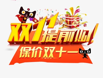 保价双十一免抠