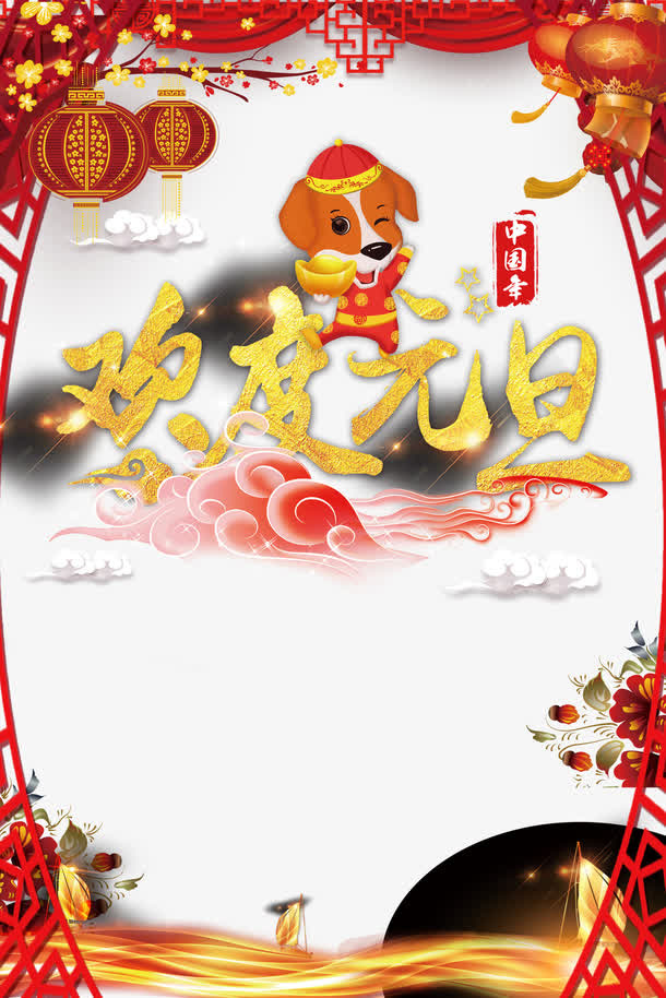 高清欢度狗年元旦免抠
