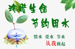 保护水资源免抠