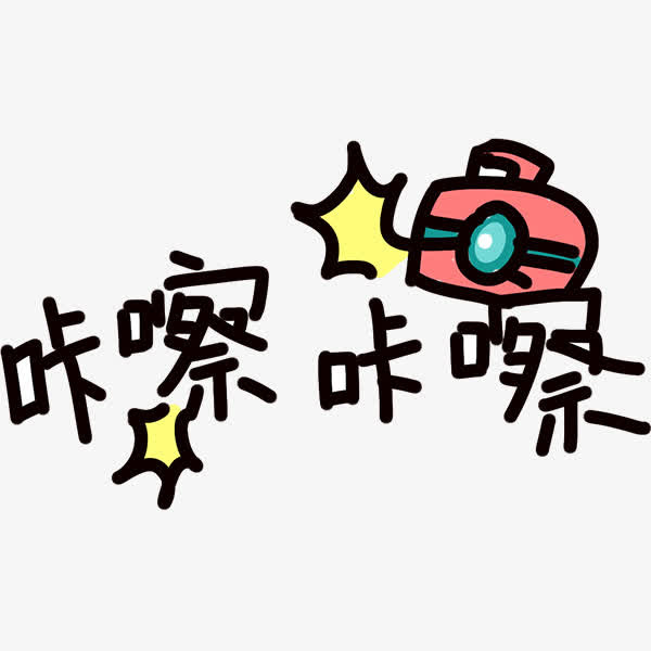 咔嚓咔嚓免抠