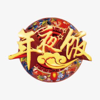 年夜饭金色艺术字免抠