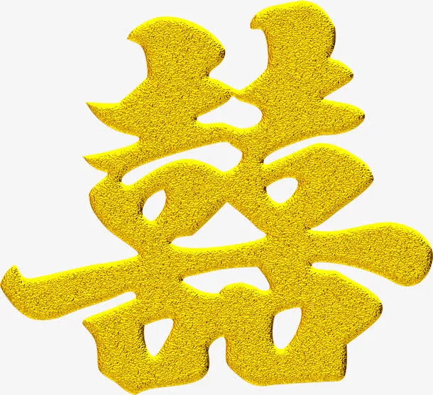金色大气喜字婚庆剪纸免抠