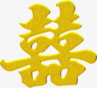 金色大气喜字婚庆剪纸免抠