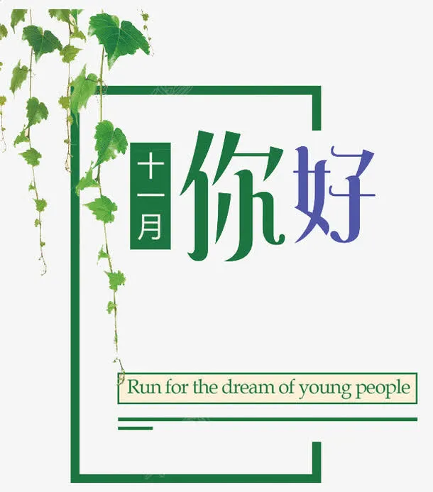 11月你好免抠