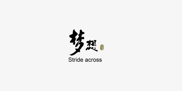梦想  企业文化免抠