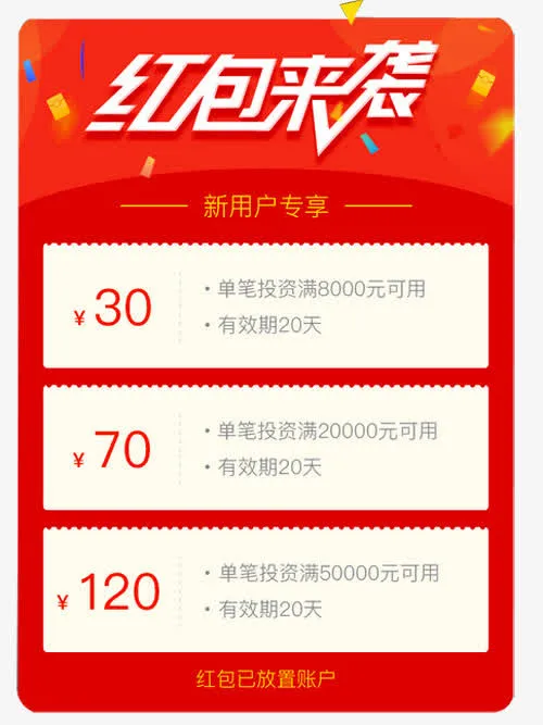 新用户专享红包免抠