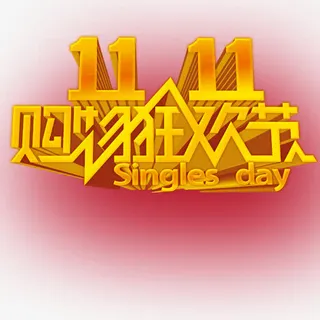 双11购物狂欢节免抠