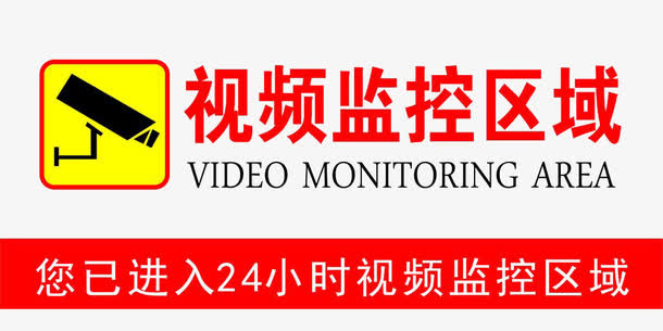 内有监控警示标志透明素材免抠