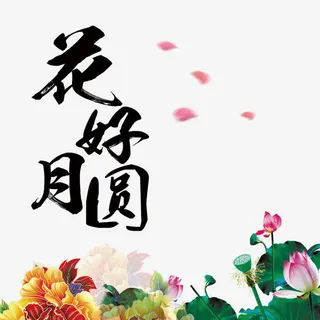 花好月圆免抠