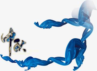 蓝色彩带飘带中秋艺术字免抠