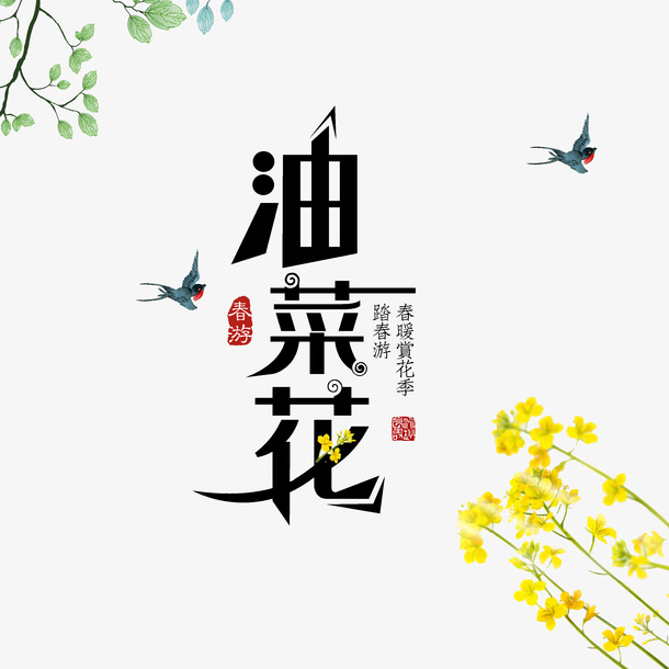 油菜花春游元素免抠手绘/卡通手绘元素
