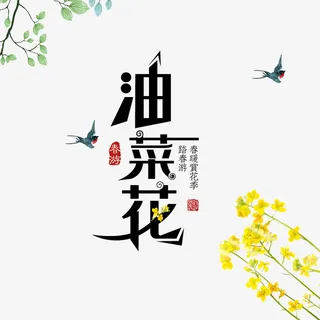油菜花春游元素免抠手绘/卡通手绘元素