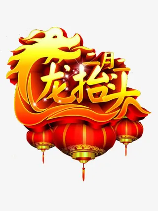 二月二龙抬头节日素材免抠