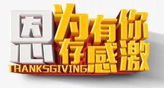 因为有你嗯存感激免抠