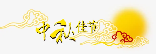 中秋佳节免抠