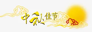 中秋佳节免抠