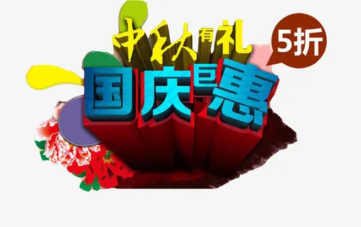 国庆钜惠艺术字免抠