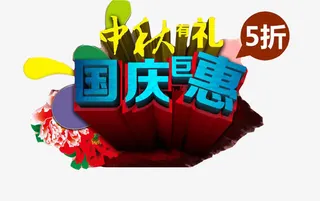 国庆钜惠艺术字免抠