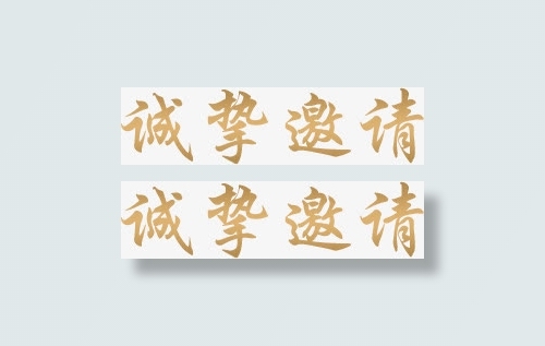 诚挚邀请免抠