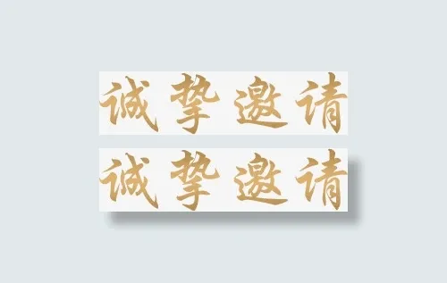 诚挚邀请免抠