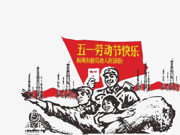 五一劳动节免抠