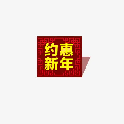 约会新年免抠