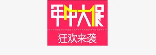 淘宝618节日促销活动模板海报免抠