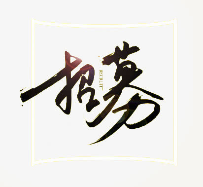 招募免抠