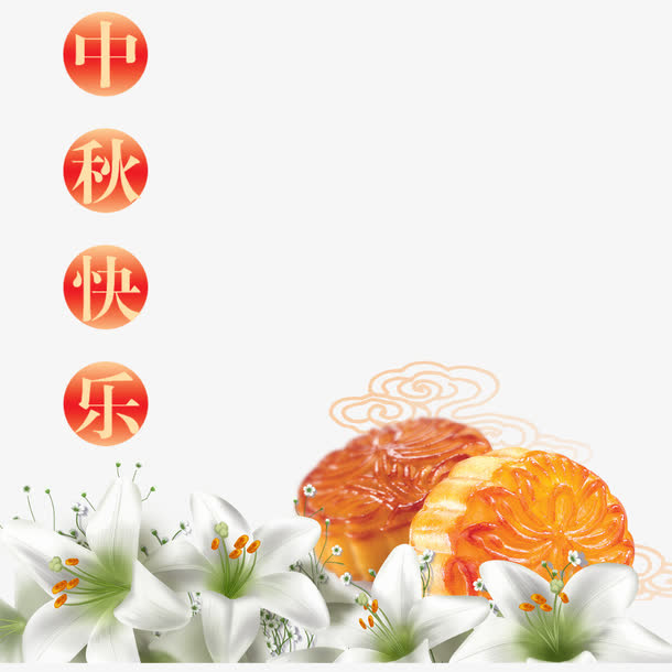 中秋快乐免抠