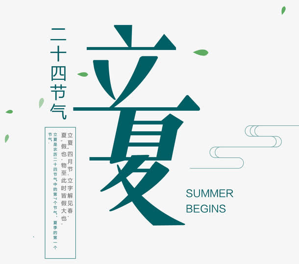 立夏艺术字免抠