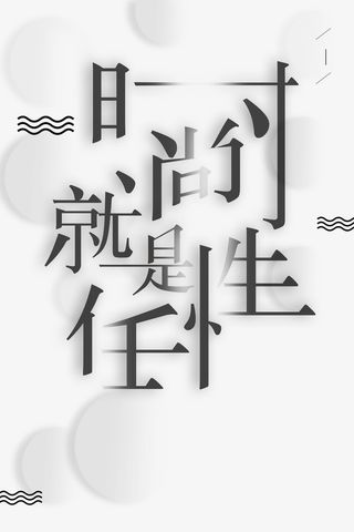 简单几何时尚就是任性PSD分层高清